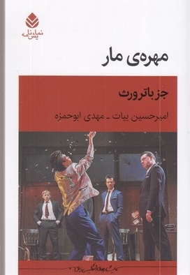 مهره مار